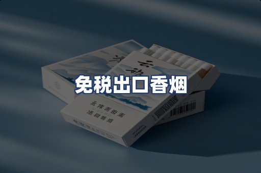 免税出口香烟