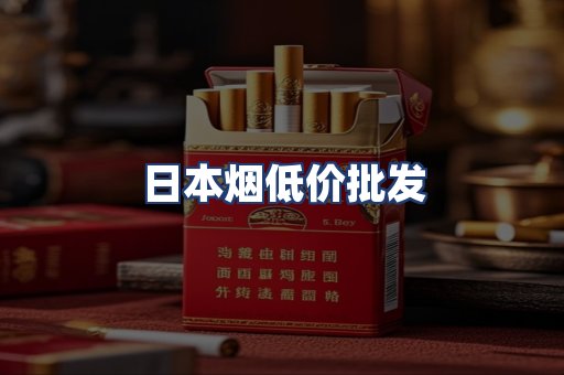 日本烟低价批发