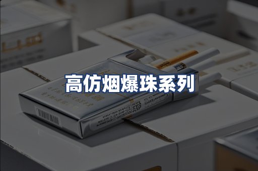 高仿烟爆珠系列